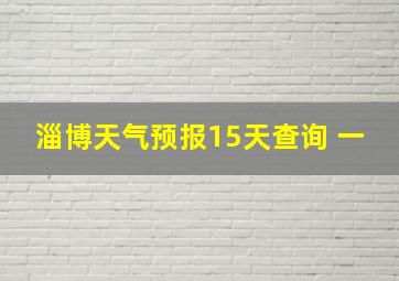 淄博天气预报15天查询 一